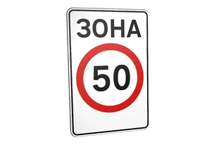 Дорожній знак 3.31 Зона обмеження максимальної швидкості Дорожній знак 3.31 Зона обмеження максимальної швидкості
