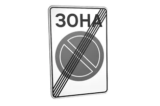 Дорожній знак 3.39 Кінець зони обмеженої стоянки Дорожній знак 3.39 Кінець зони обмеженої стоянки
