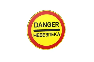 Дорожній знак 3.43 Небезпека Дорожній знак 3.43 Небезпека