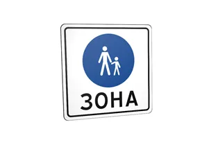 Дорожній знак 5.36 Пішохідна зона Дорожній знак 5.36 Пішохідна зона