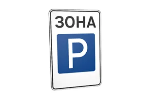 Дорожній знак 5.43 Зона стоянки Дорожній знак 5.43 Зона стоянки
