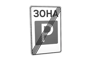 Дорожній знак 5.44 Кінець зони стоянки Дорожній знак 5.44 Кінець зони стоянки