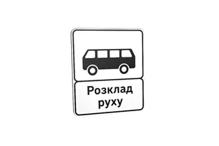 Дорожній знак 5.45.2 Кінець пункту зупинки автобуса Дорожній знак 5.45.2 Кінець пункту зупинки автобуса