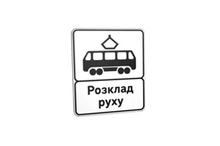 Дорожній знак 5.46.2 Кінець пункту зупинки трамвая Дорожній знак 5.46.2 Кінець пункту зупинки трамвая