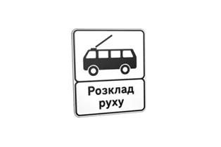 Дорожній знак 5.47.2 Кінець пункту зупинки тролейбуса Дорожній знак 5.47.2 Кінець пункту зупинки тролейбуса