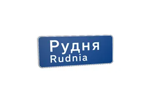 Дорожній знак 5.51 Початок населеного пункту Дорожній знак 5.51 Початок населеного пункту