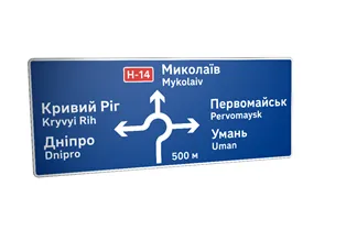 Дорожній знак 5.57 Попередній покажчик напрямків