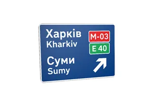 Дорожній знак 5.58 Попередній покажчик напрямку Дорожній знак 5.58 Попередній покажчик напрямку