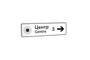 Дорожній знак 5.59 Покажчик напрямку