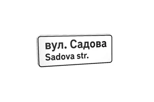 Дорожній знак 5.65.1 Назва об’єкта Дорожній знак 5.65.1 Назва об’єкта