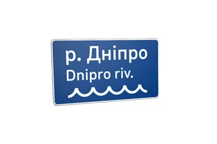 Дорожній знак 5.65.2 Назва об’єкта Дорожній знак 5.65.2 Назва об’єкта