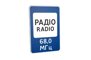 Дорожній знак 5.78 Радіостанції, що передають інформацію про дорожній рух Дорожній знак 5.78 Радіостанції, що передають інформацію про дорожній рух