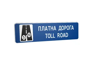Дорожній знак 5.83.1 Платна дорога Дорожній знак 5.83.1 Платна дорога