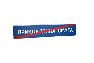 Дорожній знак 5.85 Кінець прикордонної смуги Дорожній знак 5.85 Кінець прикордонної смуги