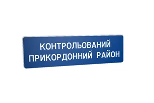 Дорожній знак 5.86 Початок контрольованого прикордонного району Дорожній знак 5.86 Початок контрольованого прикордонного району