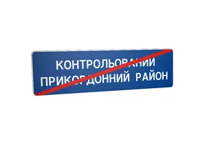Дорожній знак 5.87 Кінець контрольованого прикордонного району Дорожній знак 5.87 Кінець контрольованого прикордонного району