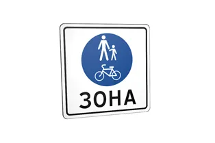 Дорожній знак 5.90 Зона для пішоходів і велосипедистів Дорожній знак 5.90 Зона для пішоходів і велосипедистів