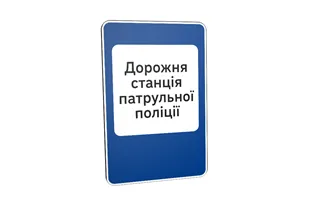 Дорожній знак 6.10 Дорожня станція патрульної поліції Дорожній знак 6.10 Дорожня станція патрульної поліції