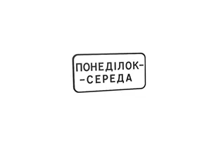 Табличка 7.4.3 Час дії Табличка 7.4.3 Час дії