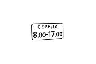 Табличка 7.4.7 Час дії Табличка 7.4.7 Час дії